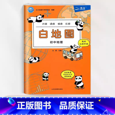 白地图初中地理 [正版]2024新版北斗地图白地图初中地理 初一二初三初中通用七八九年级 识图读图填图记图 北斗地理中考