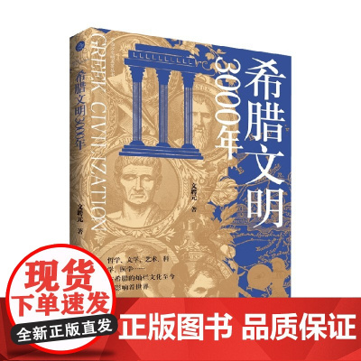 希腊文明3000年 文聘元 著 历史