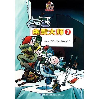 正版新书]幽默大师2德国MOSAIK编辑部9787533455729