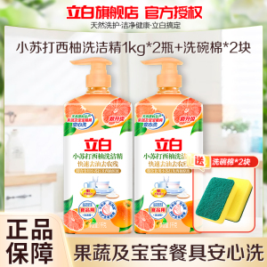 立白小苏打西柚洗洁精1kg*2瓶除菌去农残果蔬放心吃不伤手无残留食品用