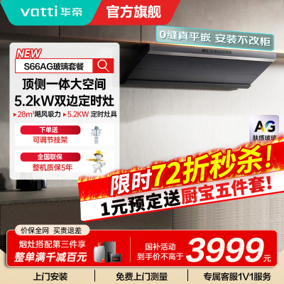华帝(vatti)[小飞碟Max]超薄平嵌欧式烟灶联动套装 i11S66+308G变频AG玻璃面板 28风量大吸力油烟机