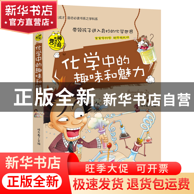 正版 化学中的趣味和魅力/学生成才励志必读书系 桂万春 安徽美术