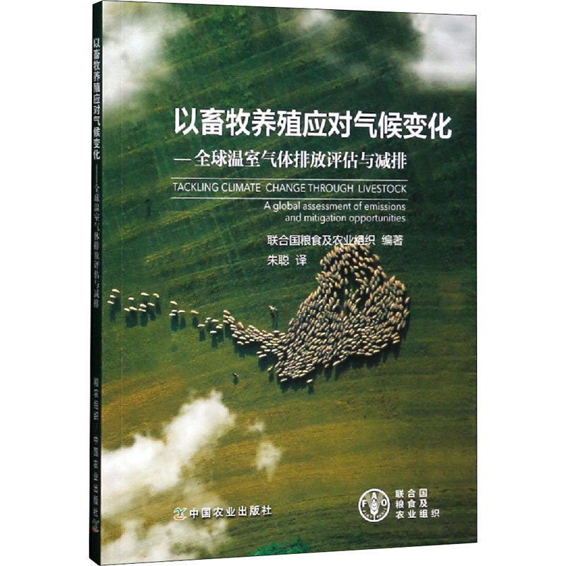 [M]以畜牧养殖应对气候变化——全球温室气体排放评估与减排-9787109238077