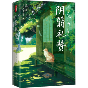 [M]阴翳礼赞 全新译本 插图典藏版-9787533966249