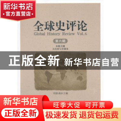 正版 全球史评论:第六辑:Vol.6 刘新成主编 中国社会科学出版社 9