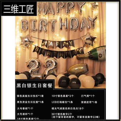 生日快乐派对趴体酒店房间浪漫表白创意装饰品场景布置背景墙气球三维工匠黑白银生日套餐（送10米灯）