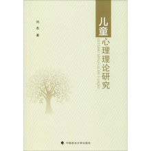醉染图书儿童心理理论研究9787562092162