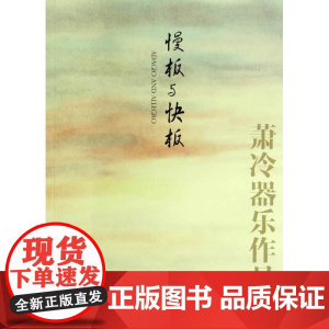 慢板与快板——萧冷器乐作品选