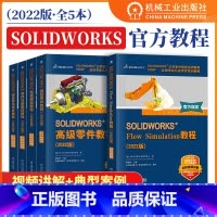 [5本套]solidworks2022官方教程 [正版]5本套solidworks2022教程 高级装配+高级零件+钣金