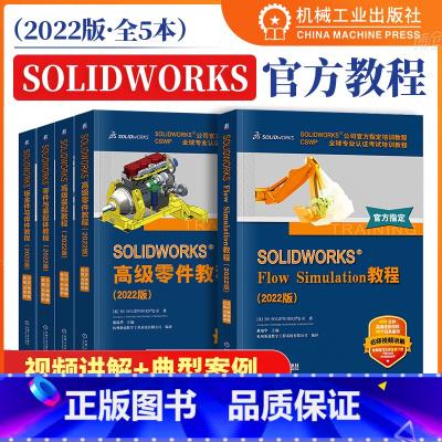 [5本套]solidworks2022官方教程 [正版]5本套solidworks2022教程 高级装配+高级零件+钣金