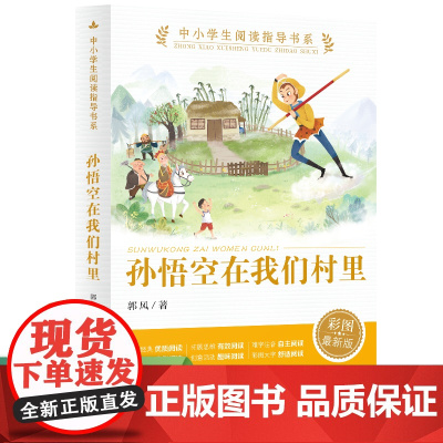 中小学生阅读指导书系 孙悟空在我们村里