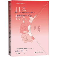 醉染图书日本情人/伊莎贝尔·阿连德作品集9787020164486