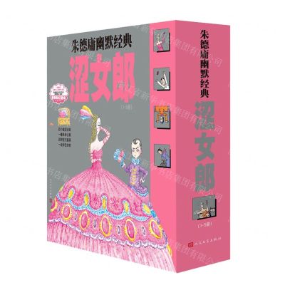 [N]涩女郎(1-5共5册)(精)/朱德庸幽默经典-9787020160174