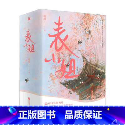 [正版]表小姐 全3册 吱吱 著 中国青春文学小说 古风言情甜宠 继庶女攻略嘉南传锦心似玉后新作 阅文作家