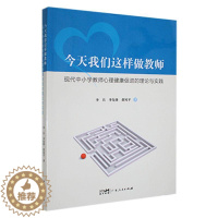 [醉染正版]正版今天我们这样做教师:现代中小学教师心理健康促进的理论和实践李兵书店社会科学书籍 畅想书