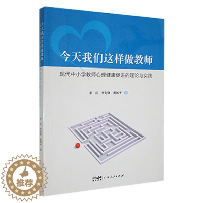 [醉染正版]正版今天我们这样做教师:现代中小学教师心理健康促进的理论和实践李兵书店社会科学书籍 畅想书