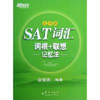 正版新书]SAT词汇词根+联想记忆法(乱序版)俞敏洪9787802564701