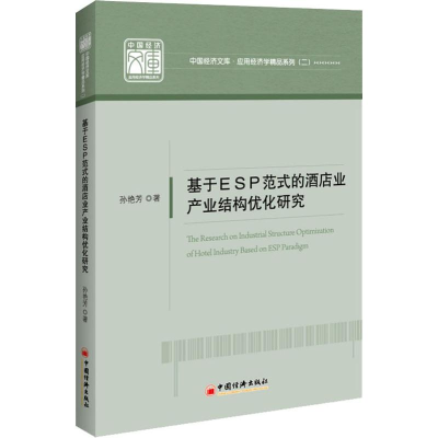 醉染图书基于ESP范式的酒店业产业结构优化研究9787513656894