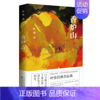 [正版]香炉山 鲁迅文学奖、百花文学奖等国内大奖获得者叶弥经典作品集 叶弥 著 中短篇小说合集 百花文艺出版社