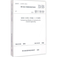 [M]混凝土结构工程施工工艺规程-9787564337537