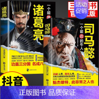 [抖音同款]热卖!司马懿+诸葛亮 [正版]抖音同款司马懿一个能忍的牛人+诸葛亮一个能算的牛人从龙套到主角感悟中国处世智慧