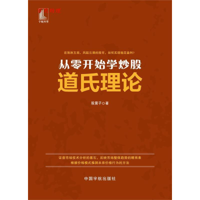 正版新书]从零开始学炒股道氏理论股震子9787515916149