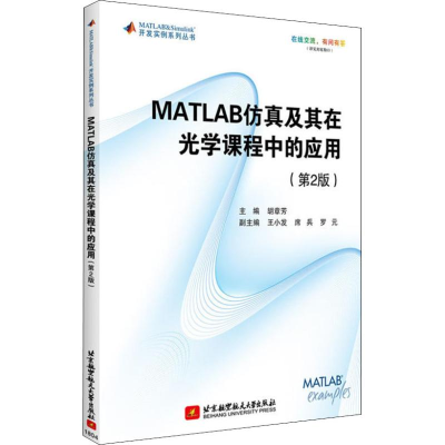 醉染图书MATLAB及其在光学课程中的应用(第2版)9787512426030