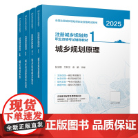 城乡规划实务 2025(4本套) 张鹏,吴金凤 编等 中国建筑工业出版社 建筑考试 建筑考试其他