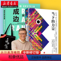[正版]比尔盖茨 成长的边界+当下的力量(白金版) 共2册 张德芬 活在当下 自我实现成功励志读物 成长不设限 湖北