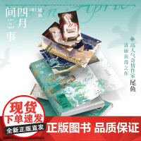 四月间事 尾鱼小说新书 西出玉门龙骨焚箱七根凶简全集套装同名电视剧原著悬疑推理三线轮洄书 四川文艺出版社