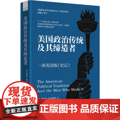 [央视网]美国政治传统及其缔造者 一部美国版的《史记》美国生活中的反智主义作者代表作 美国政治史教材书籍 中国科学技术