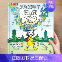 米莉的帽子变变变 [正版]精装绘本 儿童绘本3到4-6岁读物幼儿园阅读绘本儿童故事书睡前阅读自信想像力情商培养亲情友情暖