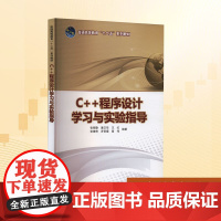 C++程序设计学习与实验指导:张丽静 等 编 大中专高职科技综合 大中专 中国电力出版社