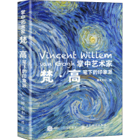 正版新书]掌中艺术家 梵高笔下的印象派(绘客出品)灌木文化 著
