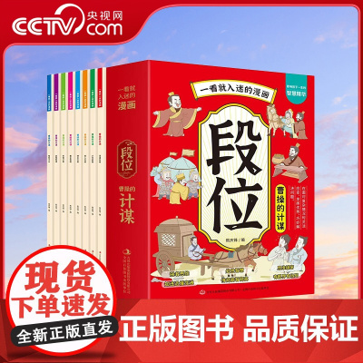 [央视网]一看就入迷的漫画 曹操的计谋 全8册 培养会思考有决断优秀的孩子为人处世谋略智慧心计谋略青少年小学生阅读课外书