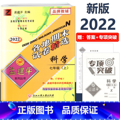 7年级上册 各地期末[科学 浙教版] 初中通用 [正版]2023版孟建平国一上册下册初中单元测试语文数学英语科学历史人教