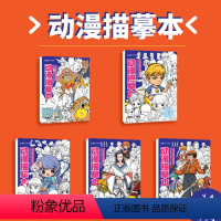 [正版] 动漫描摹本(5本一套)动漫描摹快速入门 零基础动漫人物描摹本 零基础绘画 美术 入门 动漫描摹教学册