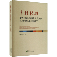 正版新书]乡村振兴对经济社会高质量发展的驱动效应及对策研究鲁