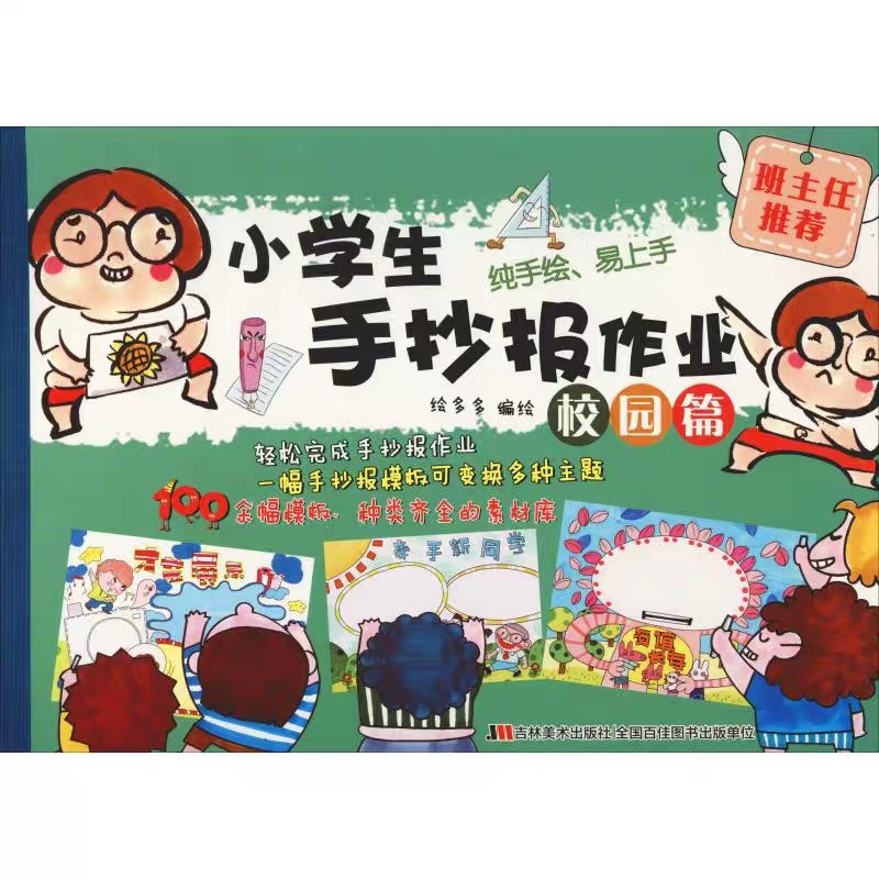正版新书]小学生手抄报作业(校园篇)绘多多9787557536114