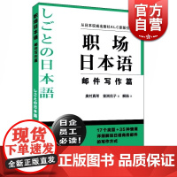 职场日本语邮件写作篇 从日本出版社ALC原版引进 日企员工好助手 详细解说日语商务邮件写作方式 正版图书 上海译文 世纪