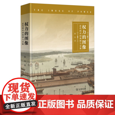权力的图像:近代的中国海图与交流 郭亮 著 商务印书馆