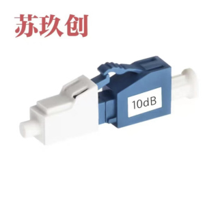 苏玖创 阴阳式光纤衰减器 LC/LC-10dB 个