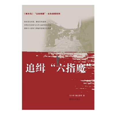 醉染图书追缉六指魔/尘封档案.红色侦探系列9787501459742
