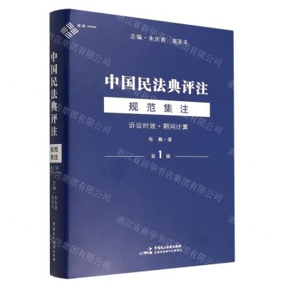 [N]中国民法典评注规范集注(第1辑诉讼时效期间计算)(精)-9787516228975