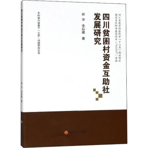 [M]四川贫困村资金互助社发展研究-9787550431935