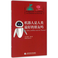 [M]机器人是人类最好的朋友吗-9787543971752
