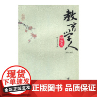 教育学人讲演录(第五卷)