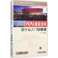 醉染图书PKPM建筑结构设计从入门到精通9787111488934