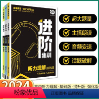 [听力理解 基础版](高一适用) 高中通用 [正版]2024新版 高考英语进阶集训听力理解 高一基础版高二提升版高三强化