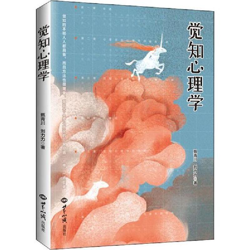 正版新书]觉知心理学甄青川9787501261635